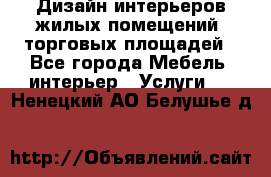 Дизайн интерьеров жилых помещений, торговых площадей - Все города Мебель, интерьер » Услуги   . Ненецкий АО,Белушье д.